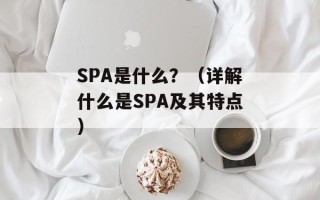 SPA是什么？（详解什么是SPA及其特点）