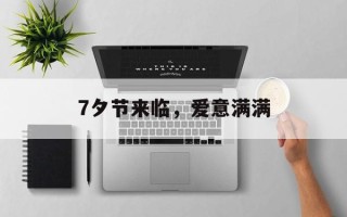 7夕节来临，爱意满满