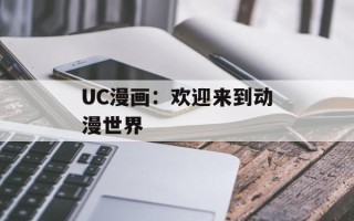 UC漫画：欢迎来到动漫世界