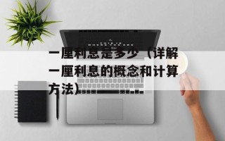 一厘利息是多少（详解一厘利息的概念和计算方法）