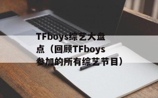 TFboys综艺大盘点（回顾TFboys参加的所有综艺节目）