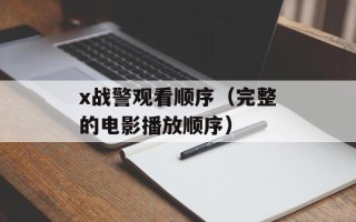 x战警观看顺序（完整的电影播放顺序）
