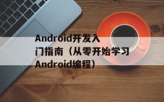 Android开发入门指南（从零开始学习Android编程）