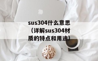 sus304什么意思（详解sus304材质的特点和用途）