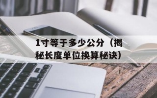 1寸等于多少公分（揭秘长度单位换算秘诀）