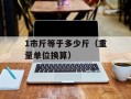 1市斤等于多少斤（重量单位换算）