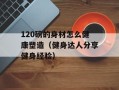 120磅的身材怎么健康塑造（健身达人分享健身经验）