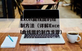 Excel曲线图的绘制方法（详解Excel曲线图的制作步骤）