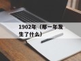 1902年（那一年发生了什么）