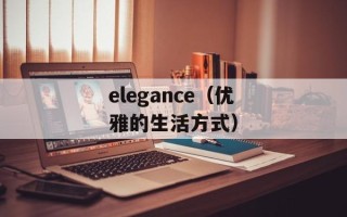 elegance（优雅的生活方式）