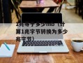1兆等于多少mb（计算1兆字节转换为多少兆字节）