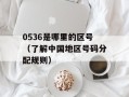 0536是哪里的区号（了解中国地区号码分配规则）