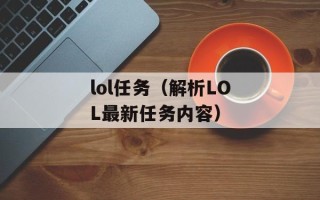 lol任务（解析LOL最新任务内容）