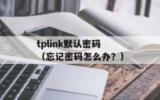 tplink默认密码（忘记密码怎么办？）