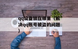 qq设备锁在哪里（解决qq账号被盗的问题）
