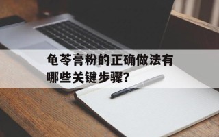 龟苓膏粉的正确做法有哪些关键步骤？
