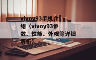 vivoy93手机介绍（vivoy93参数、性能、外观等详细解析）