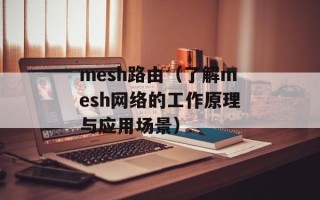 mesh路由（了解mesh网络的工作原理与应用场景）
