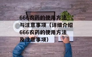 666农药的使用方法与注意事项（详细介绍666农药的使用方法及注意事项）