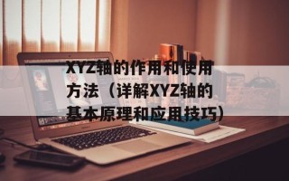 XYZ轴的作用和使用方法（详解XYZ轴的基本原理和应用技巧）