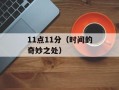 11点11分（时间的奇妙之处）