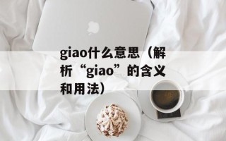 giao什么意思（解析“giao”的含义和用法）
