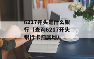 6217开头是什么银行（查询6217开头银行卡归属地）