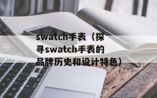 swatch手表（探寻swatch手表的品牌历史和设计特色）