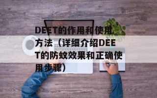 DEET的作用和使用方法（详细介绍DEET的防蚊效果和正确使用步骤）