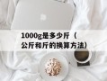 1000g是多少斤（公斤和斤的换算方法）