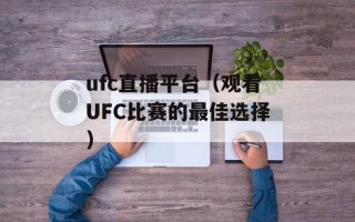 ufc直播平台（观看UFC比赛的最佳选择）
