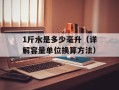1斤水是多少毫升（详解容量单位换算方法）