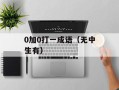 0加0打一成语（无中生有）