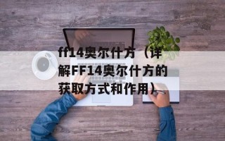 ff14奥尔什方（详解FF14奥尔什方的获取方式和作用）