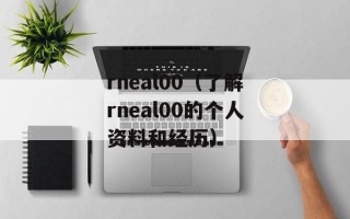 rneal00（了解rneal00的个人资料和经历）