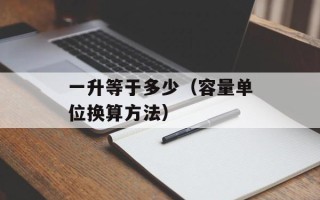 一升等于多少（容量单位换算方法）
