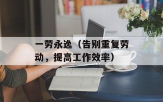 一劳永逸（告别重复劳动，提高工作效率）