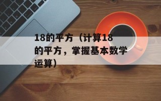 18的平方（计算18的平方，掌握基本数学运算）