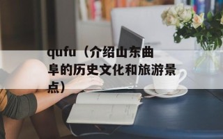 qufu（介绍山东曲阜的历史文化和旅游景点）