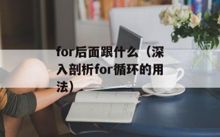 for后面跟什么（深入剖析for循环的用法）