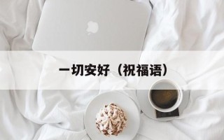 一切安好（祝福语）