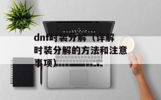 dnf时装分解（详解时装分解的方法和注意事项）