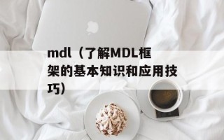 mdl（了解MDL框架的基本知识和应用技巧）