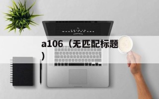 a106（无匹配标题）