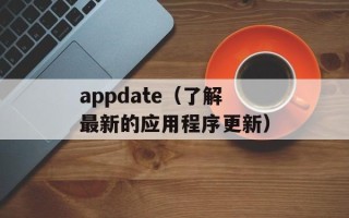 appdate（了解最新的应用程序更新）