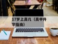 17岁上高几（高中升学指南）