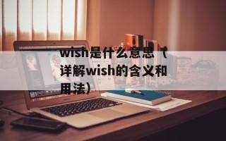 wish是什么意思（详解wish的含义和用法）