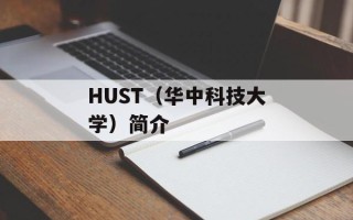 HUST（华中科技大学）简介