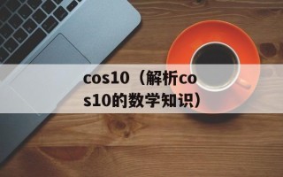 cos10（解析cos10的数学知识）