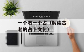 一个石一个占（解读古老的占卜文化）